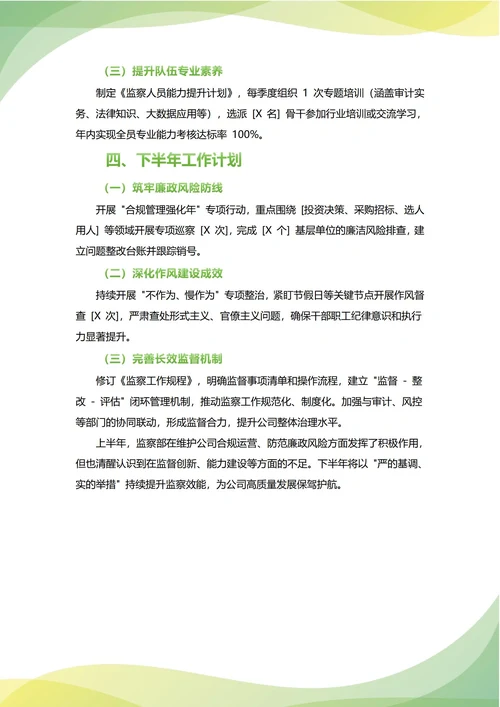 监察部年中工作总结(年度年终通用)