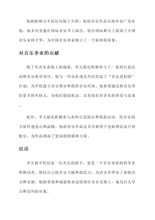 优秀鼓手李天毅事迹材料