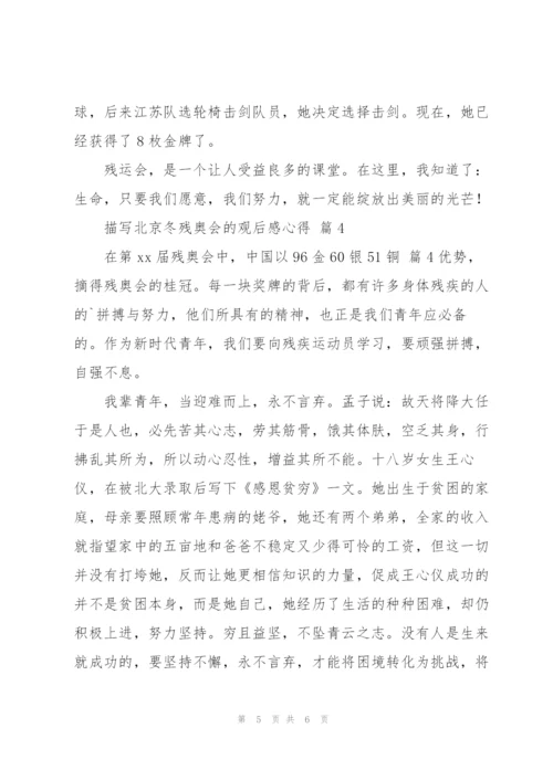 描写北京冬残奥会的观后感心得范文4篇.docx