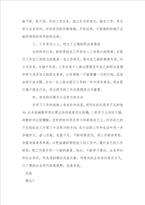 银行员工个人述职报告集合15篇1