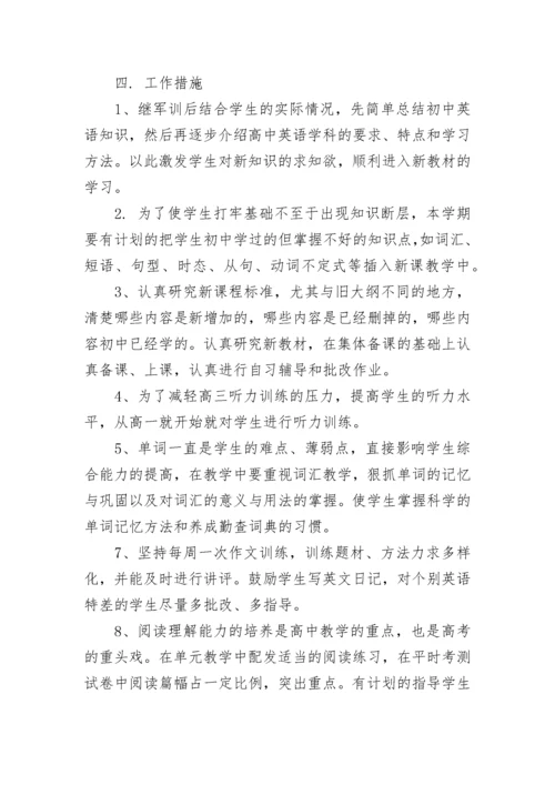 高一英语学科教学计划.docx
