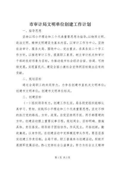 市审计局文明单位创建工作计划.docx