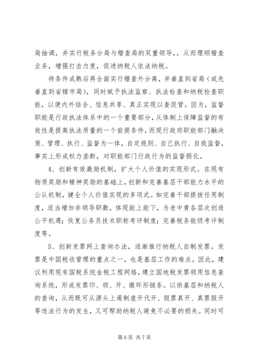 国税创新理念报告.docx