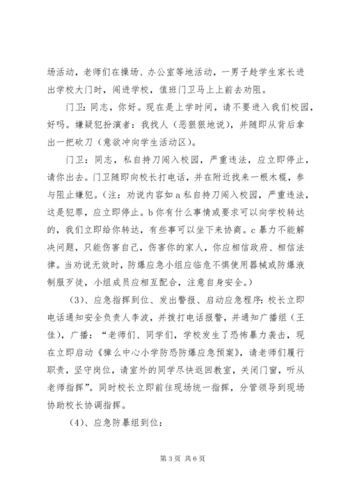 7学校防恐防暴应急演练方案[5篇模版].docx