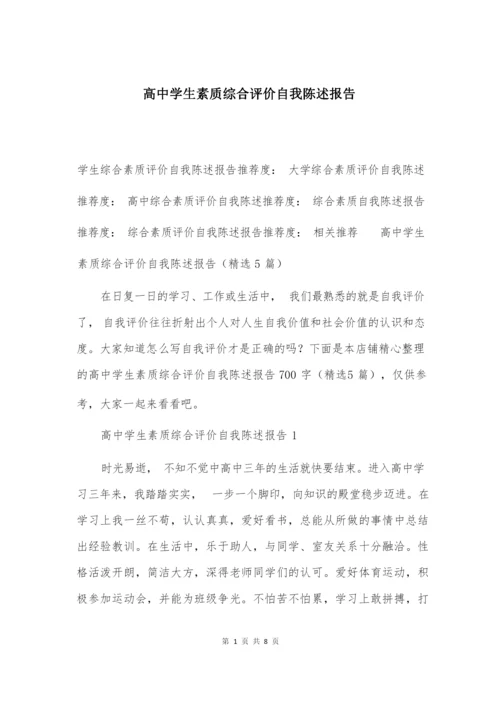 高中学生素质综合评价自我陈述报告.docx