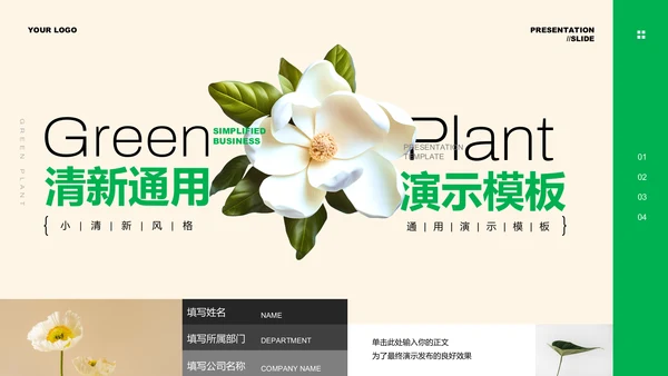 绿色清新植物通用PPT演示模板