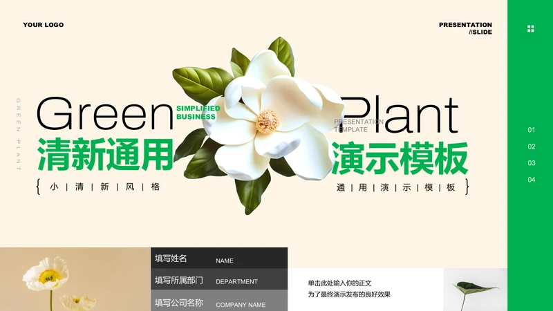 绿色清新植物通用PPT演示模板