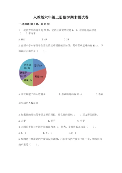 人教版六年级上册数学期末测试卷（典型题）word版.docx