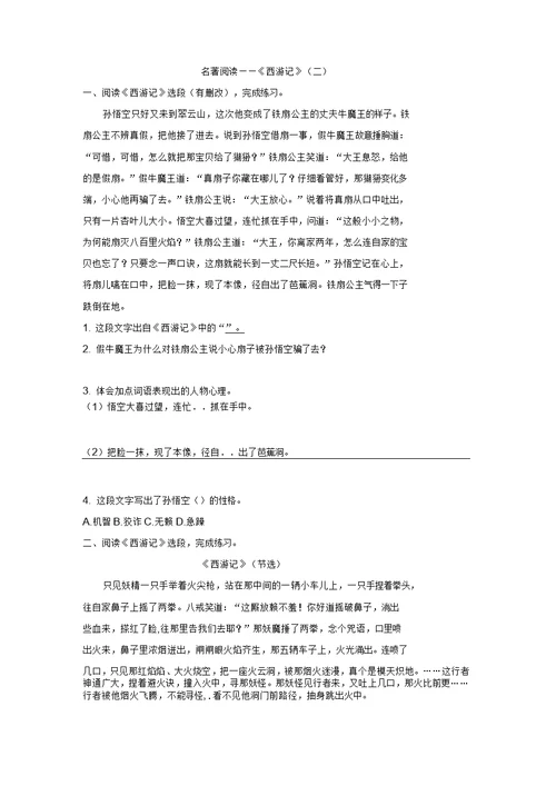 部编版小学语文五年级下册课外名著阅读专项训练试题之《西游记》