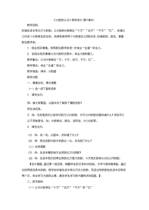 1单元教学设计新部编版大数的认识