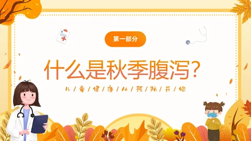 黄色插画卡通儿童秋季腹泻防止及预防PPT