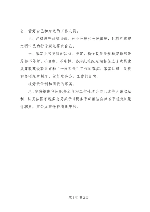 普通党员廉政承诺 (4).docx