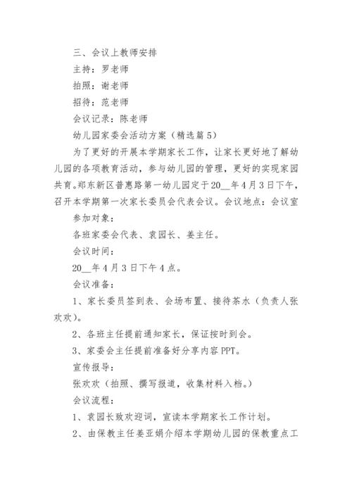 幼儿园家委会活动方案（精选7篇）.docx