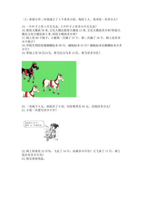 二年级上册数学应用题100道含完整答案【全国通用】.docx