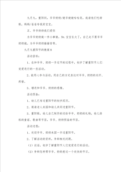 九月九重阳节的教案通用8篇