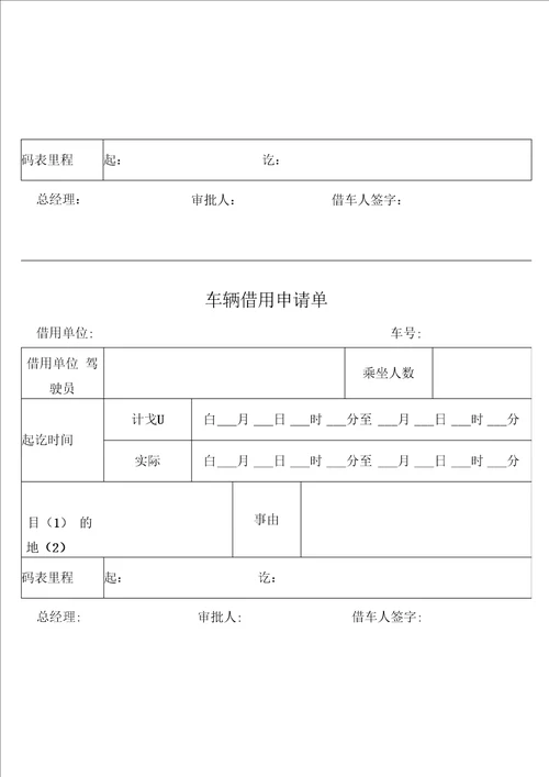 车辆借用申请单