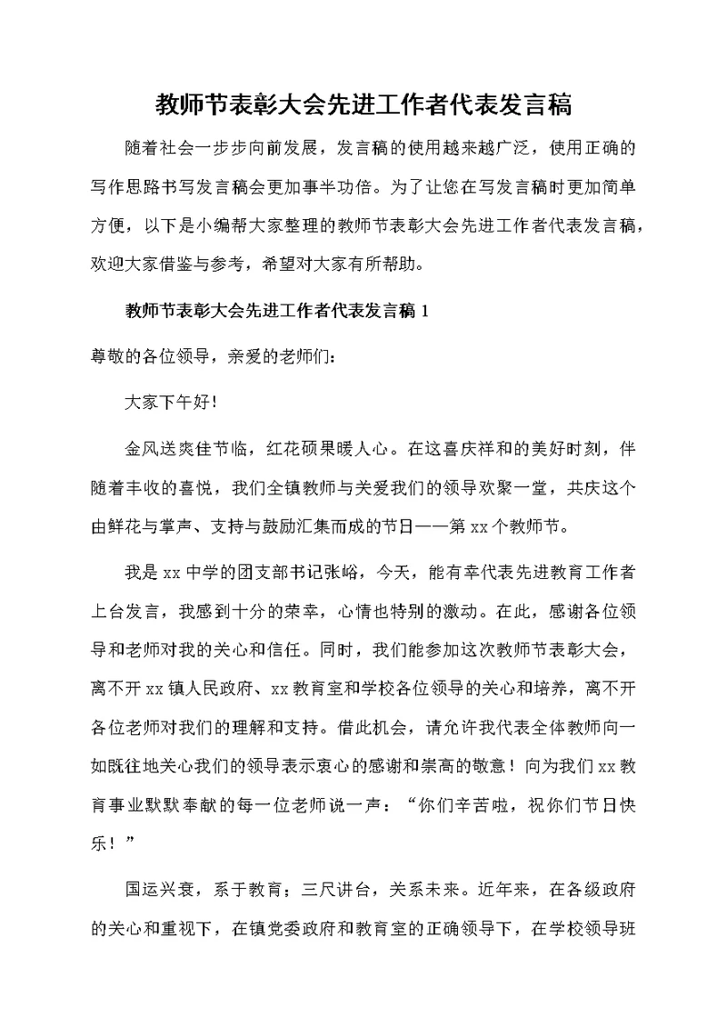 教师节表彰大会先进工作者代表发言稿