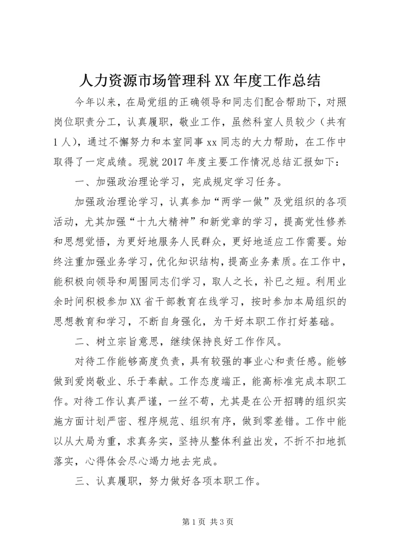 人力资源市场管理科某年度工作总结.docx