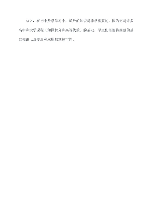 初中数学函数的知识点