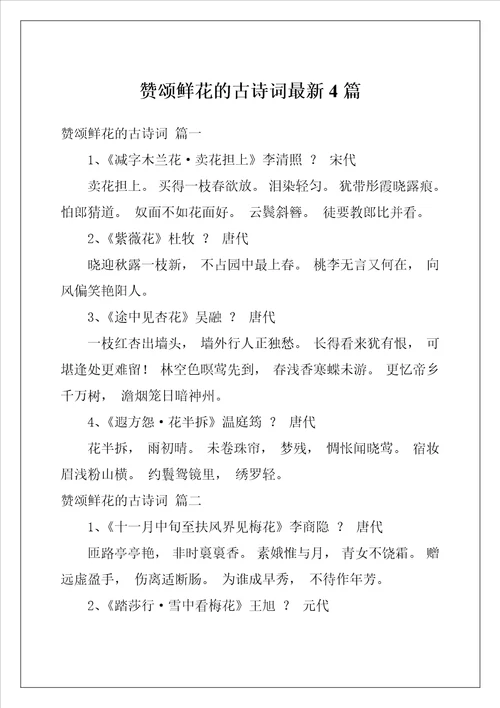 赞颂鲜花的古诗词最新4篇