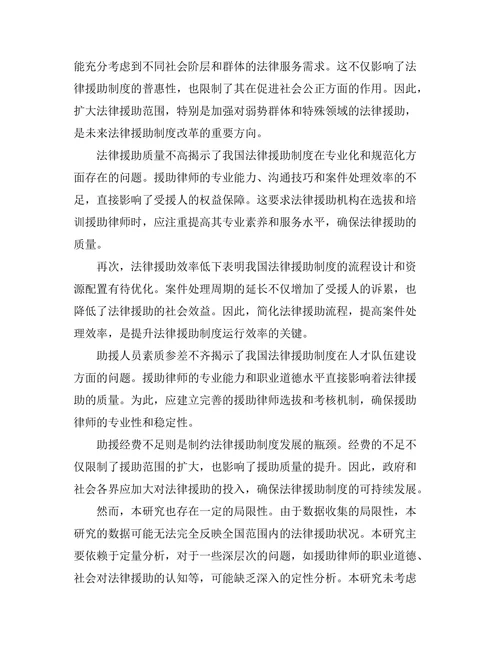 法治与社会公正：法律援助制度的评估