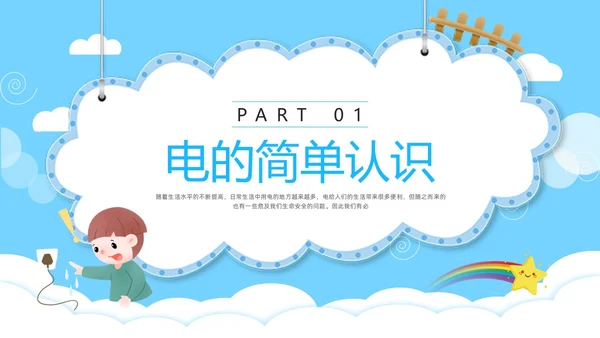 蓝色卡通防触电安全教育班会PPT模板宣传PPT动态PPT安全生产