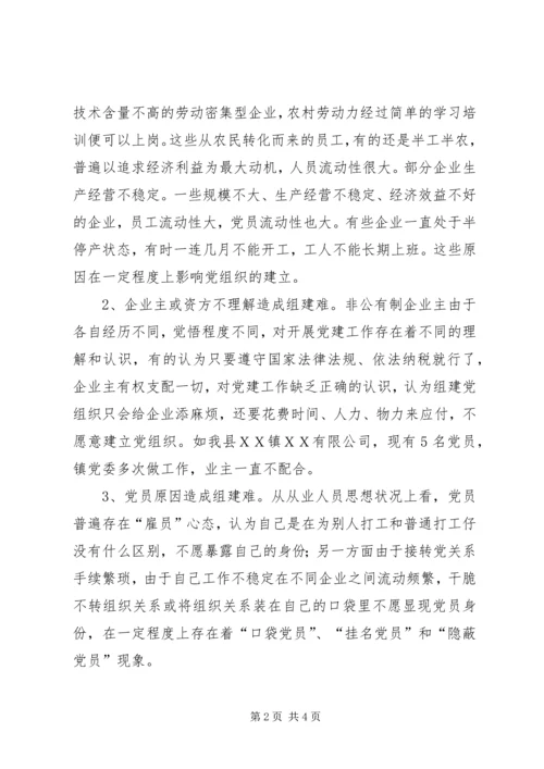 浅谈非公有制企业党组织的建设模式 (5).docx