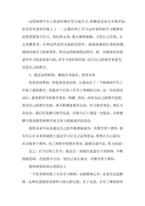 青年教师研修培训心得体会5篇.docx