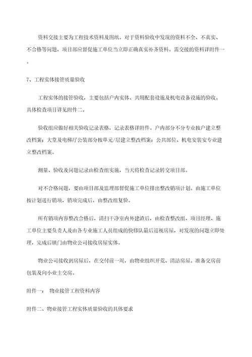 项目物业移交工作指引