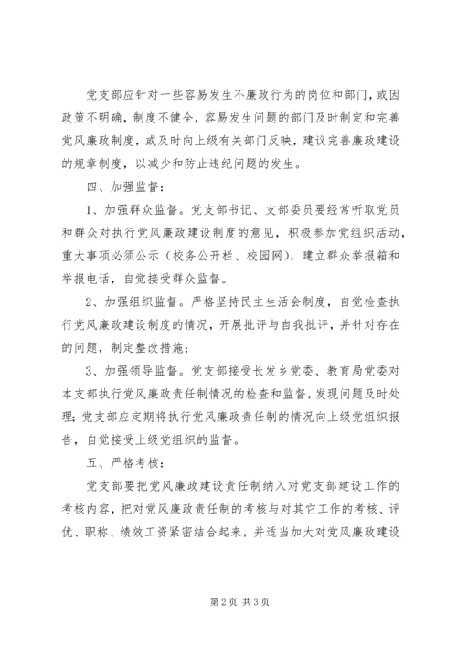 学校党风廉政建设责任制责任分工范文 (2).docx