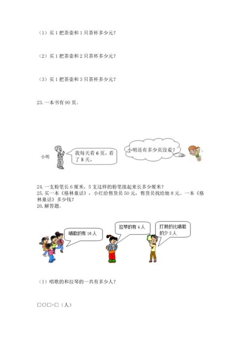 二年级上册数学应用题100道附参考答案（b卷）.docx
