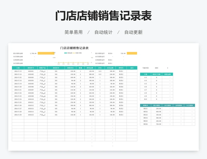 门店店铺销售记录表