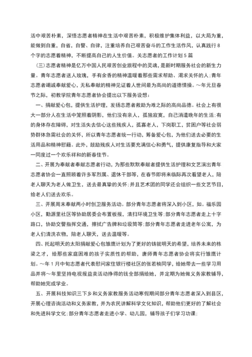 志愿者的工作计划5篇(一).docx