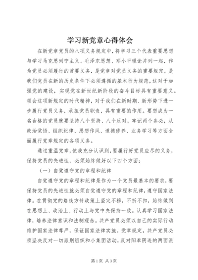 学习新党章心得体会 (28).docx