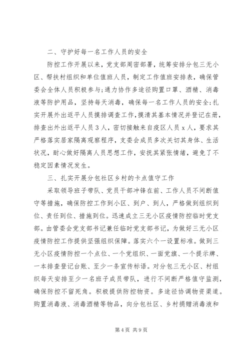 疫情防控党支部先进事迹.docx