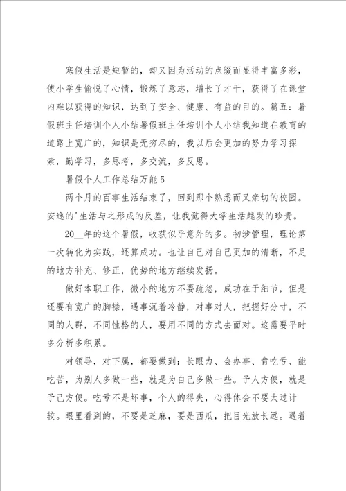 暑假个人工作总结万能