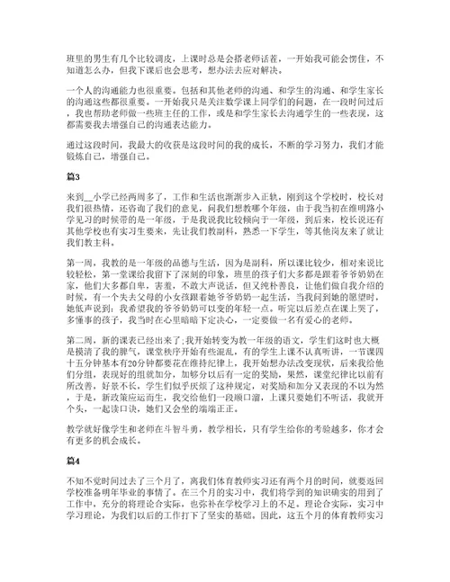 小学教育实习心得5篇