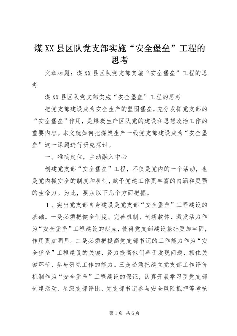 煤XX县区队党支部实施“安全堡垒”工程的思考.docx