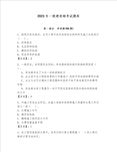 2023年一级建造师考试题库精品考试直接用