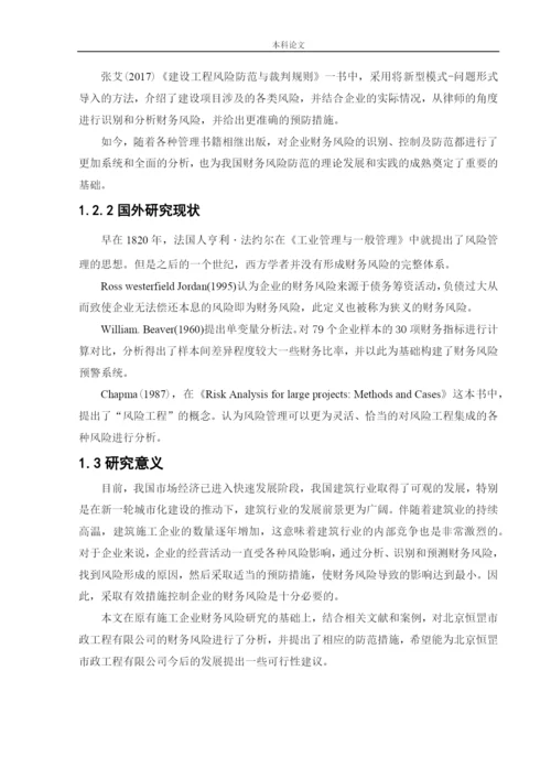 166020234_高梓琪_[论文]北京恒罡市政工程有限公司财务风险分析与防范.docx