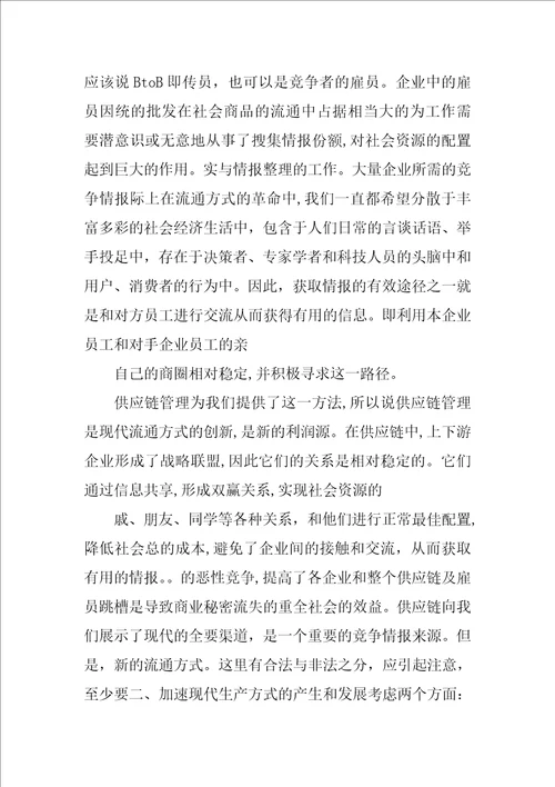 竞争情报对企业竞争力的影响开题报告