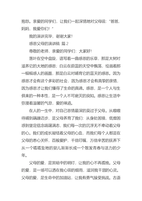 推荐感恩父母的演讲稿合集六篇(1)