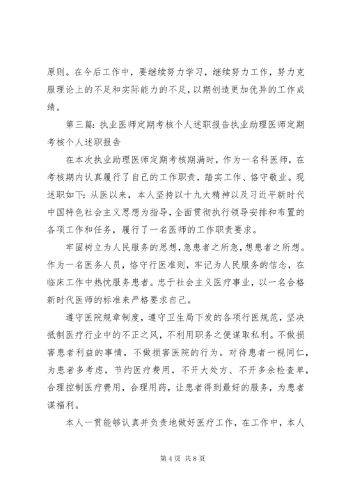 4某年执业医师定期考核个人述职报告.docx