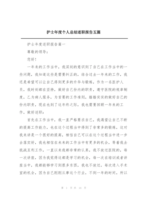 护士年度个人总结述职报告五篇.docx