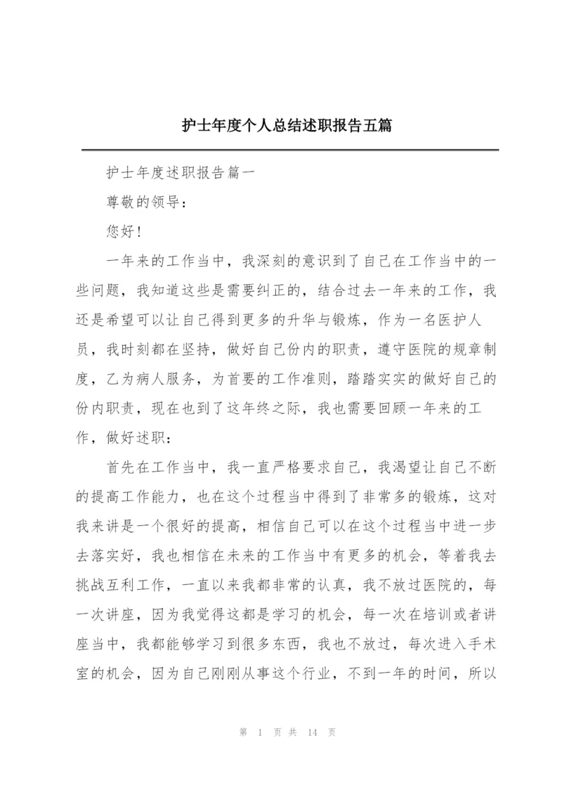 护士年度个人总结述职报告五篇.docx