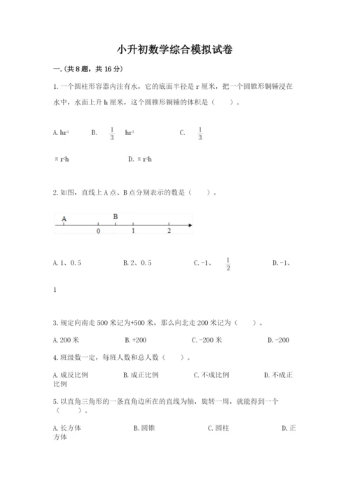 小升初数学综合模拟试卷学生专用.docx