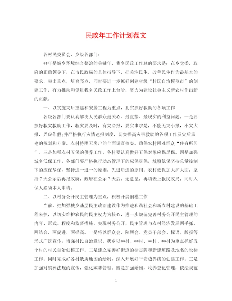 精编之民政年工作计划范文.docx