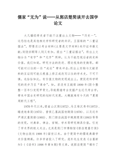 儒家“无为”说──从郭店楚简谈开去国学论文.docx