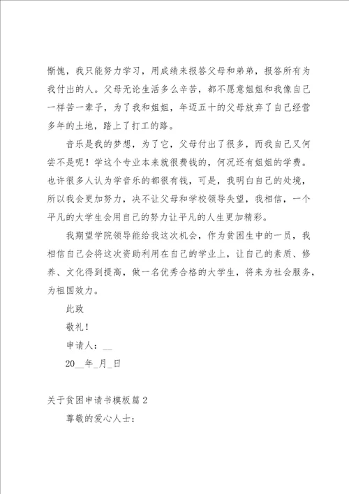 关于贫困申请书模板七篇