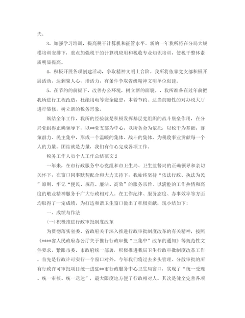 精编之税务工作人员个人工作总结范文.docx